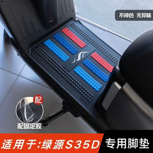 适用于绿源S35D脚垫防滑耐磨