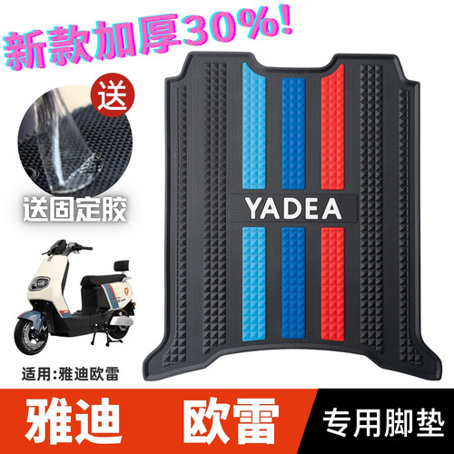 雅迪欧雷电动车脚垫橡胶防水防滑