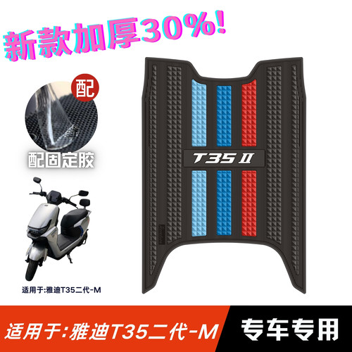 适用于雅迪T35二代-M脚垫