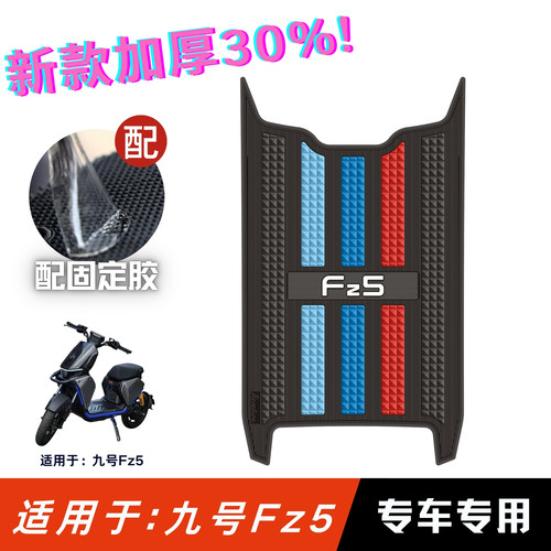 适用于九号Fz5脚垫专车专用脚垫