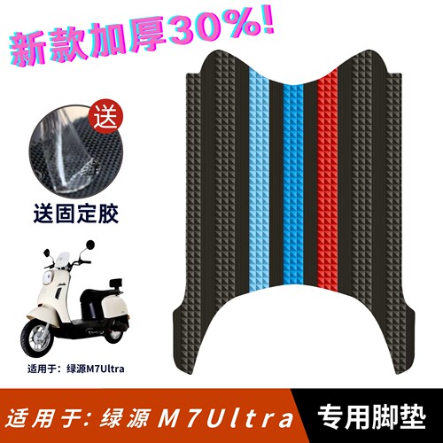 适用于绿源M7Ultra脚垫