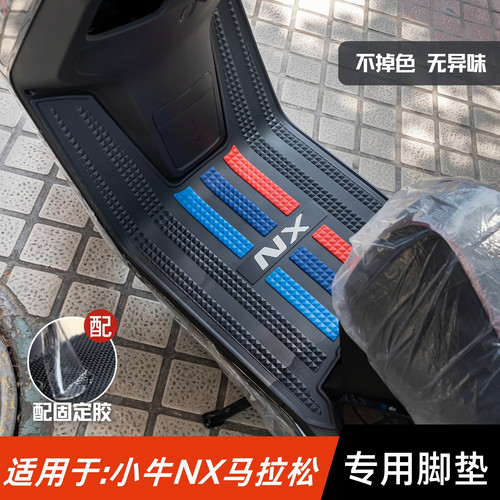 适用于小牛NX马拉松脚垫