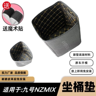 适用于九号NZmix坐桶垫改装配件3D皮革内衬保护垫九号nzmix座桶垫