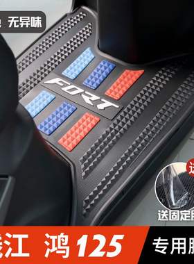 钱江FORT鸿125/250脚垫摩托车改装件专用加厚脚踏垫钱江鸿125脚垫