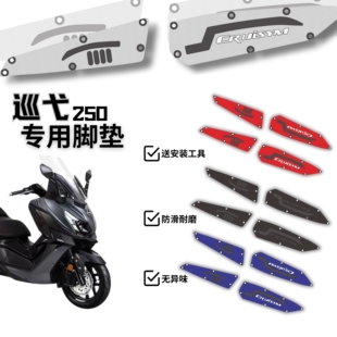 适用三阳巡弋250脚垫摩托车改装配件专用加厚脚踏垫三阳巡弋脚垫