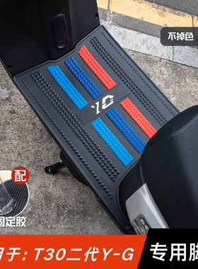 适用于雅迪T30二代脚垫