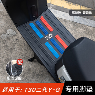 适用于雅迪T30二代脚垫电动车改装配件脚踏垫雅迪冠能t30y-g脚垫