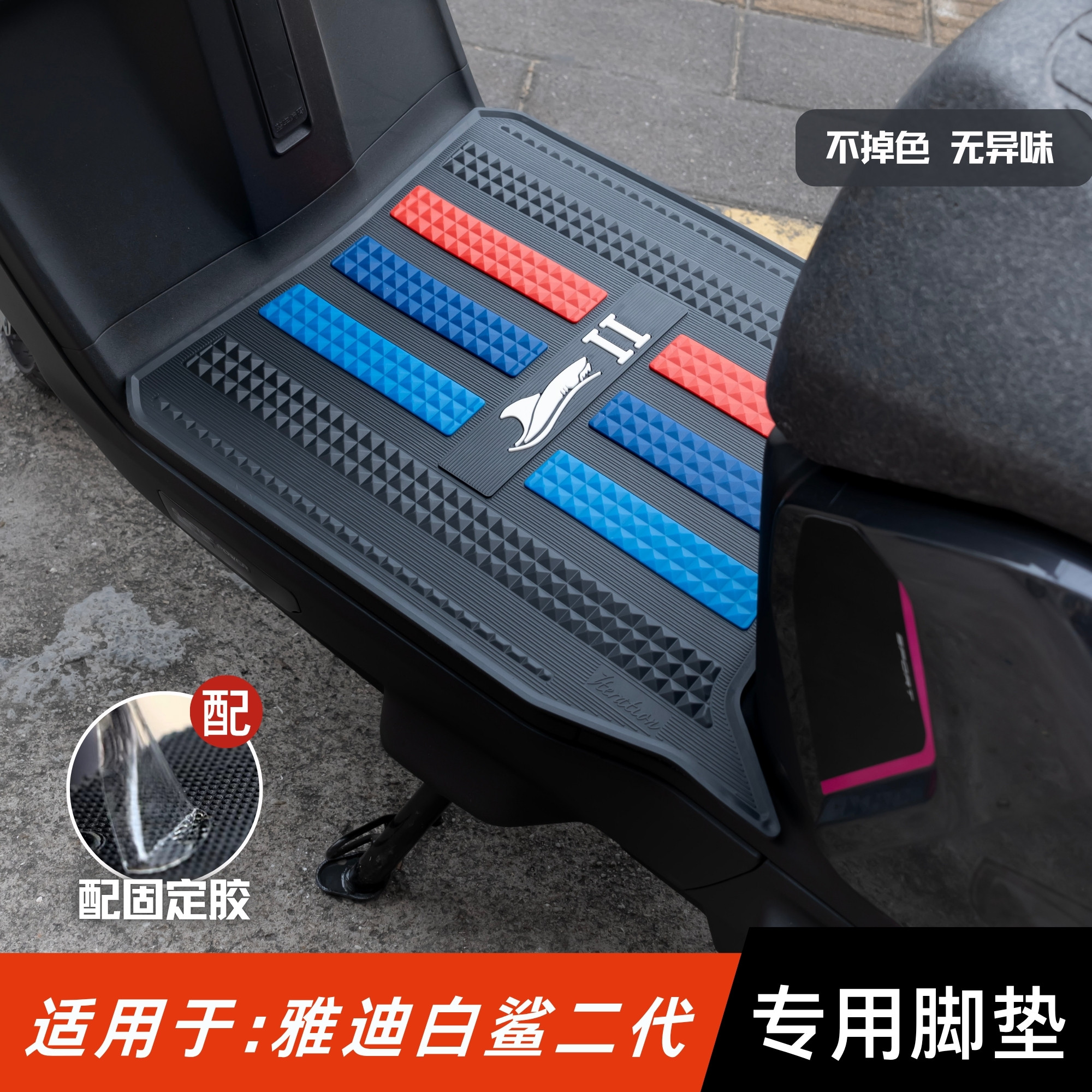 适用于雅迪白鲨二代脚垫