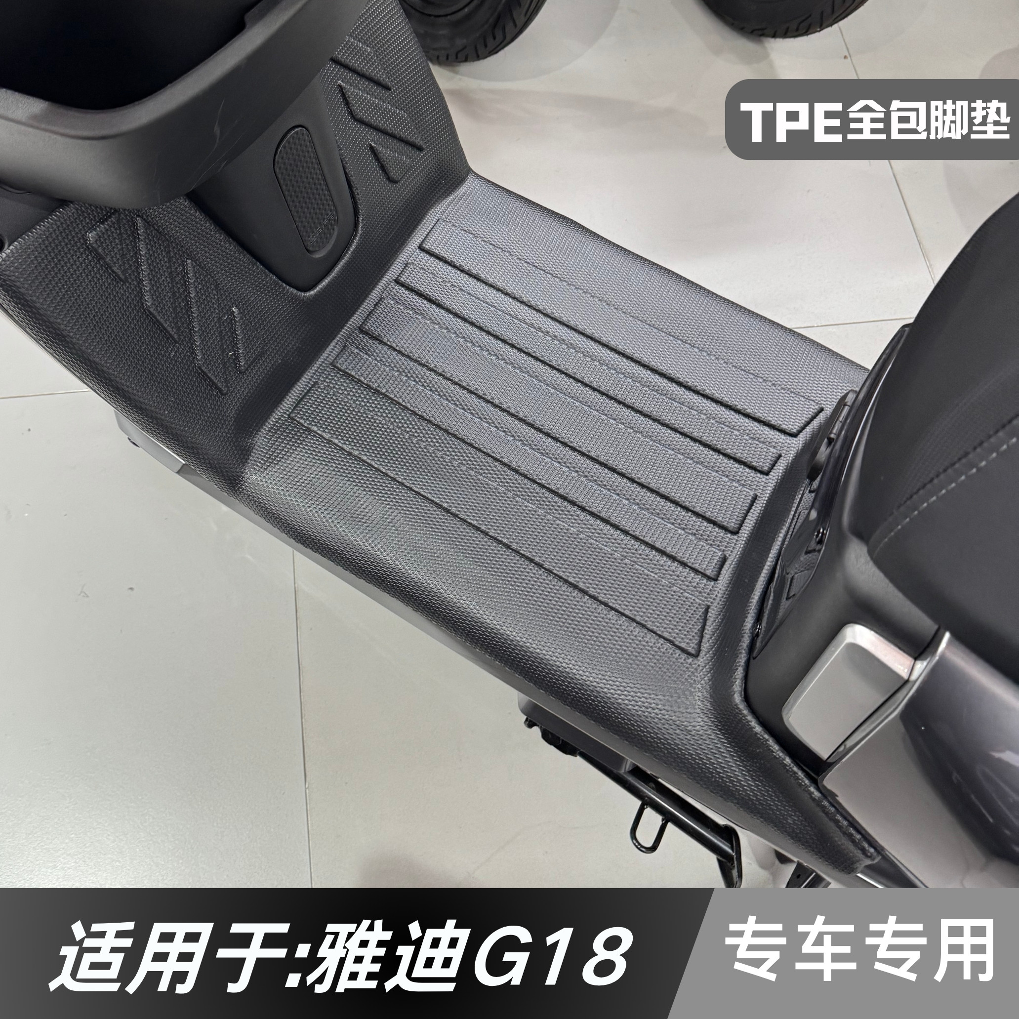 适用于雅迪G18TPE全包脚垫