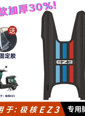 适用于极核EZ3脚垫电动车改装配件专用脚踏板垫极核ez3电摩版脚垫