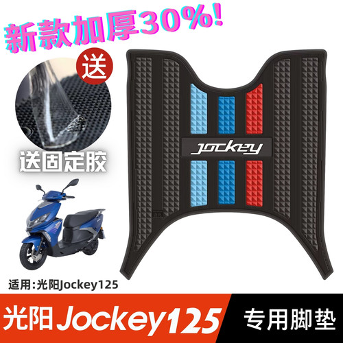 光阳Jockey125脚垫防水防滑耐磨
