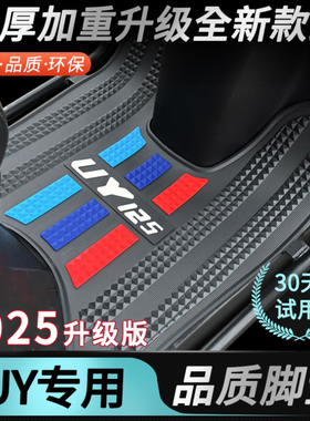 适用2022款UY125脚垫摩托车加厚脚踏垫改装配件23款铃木uy125脚垫