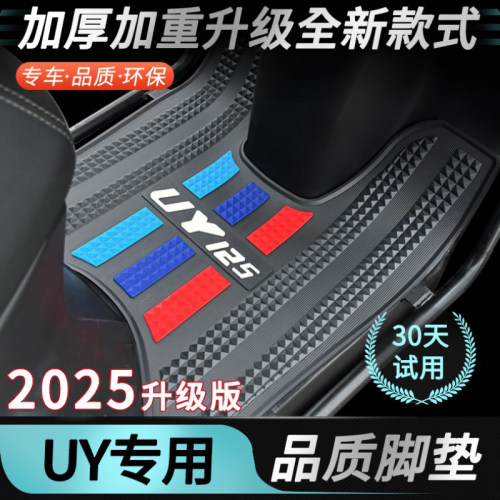 UY125专用加厚升级加厚脚垫