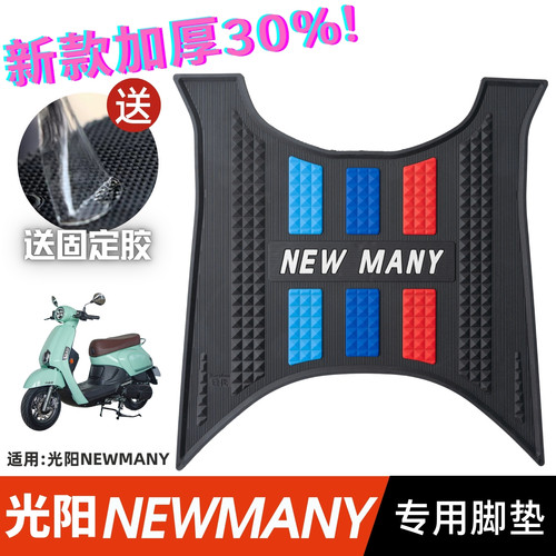 光阳newmany125脚垫加厚防水