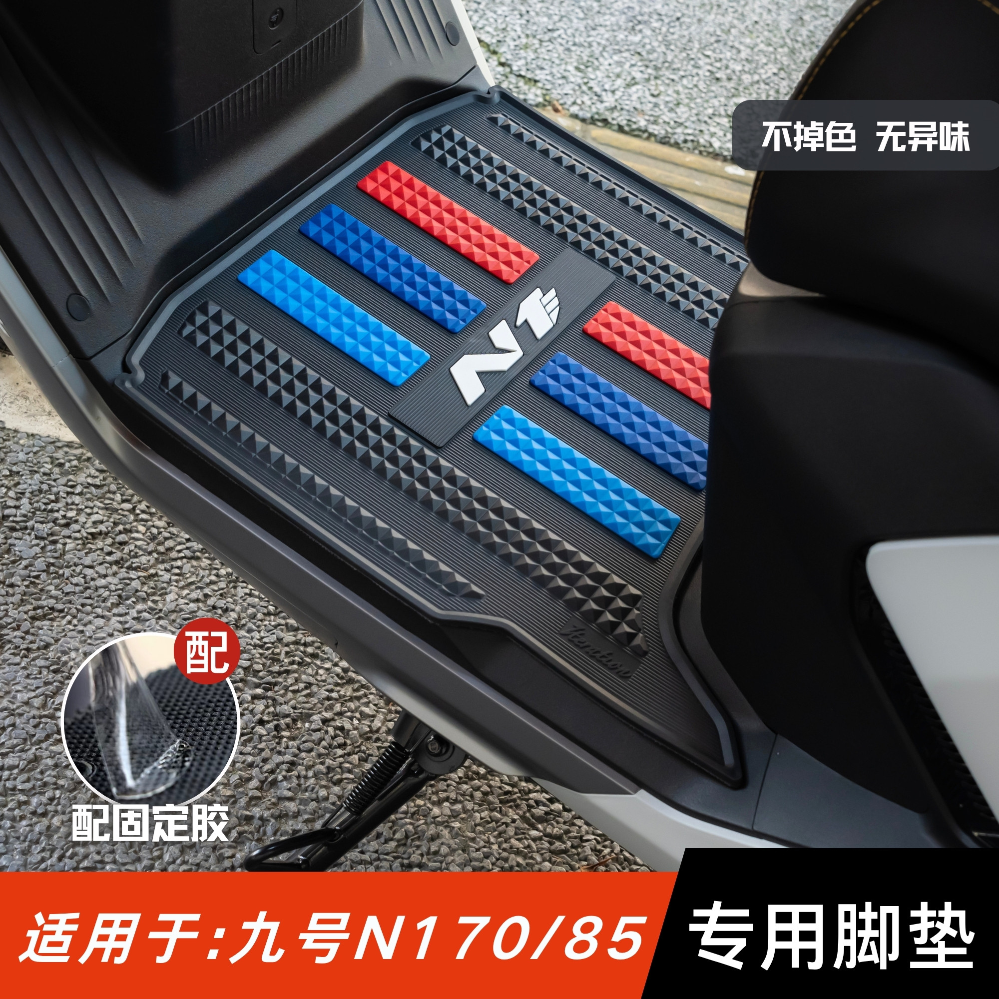 适用于九号N170/85脚垫
