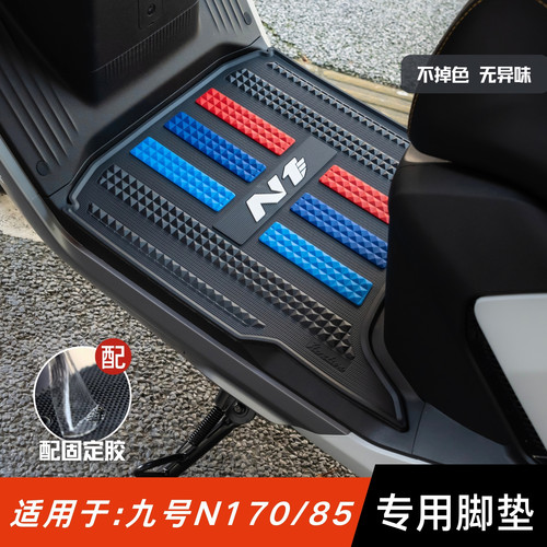 适用于九号N170/85脚垫