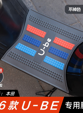 适用于26款本田ube脚垫电动车改装配件专用脚踏垫五羊本田ube脚垫