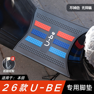 适用于26款本田ube脚垫电动车改装配件专用脚踏垫五羊本田ube脚垫