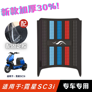 适用于霓星SC3i脚垫电动车改装配件专用脚踏垫霓星sc3i电自版脚垫
