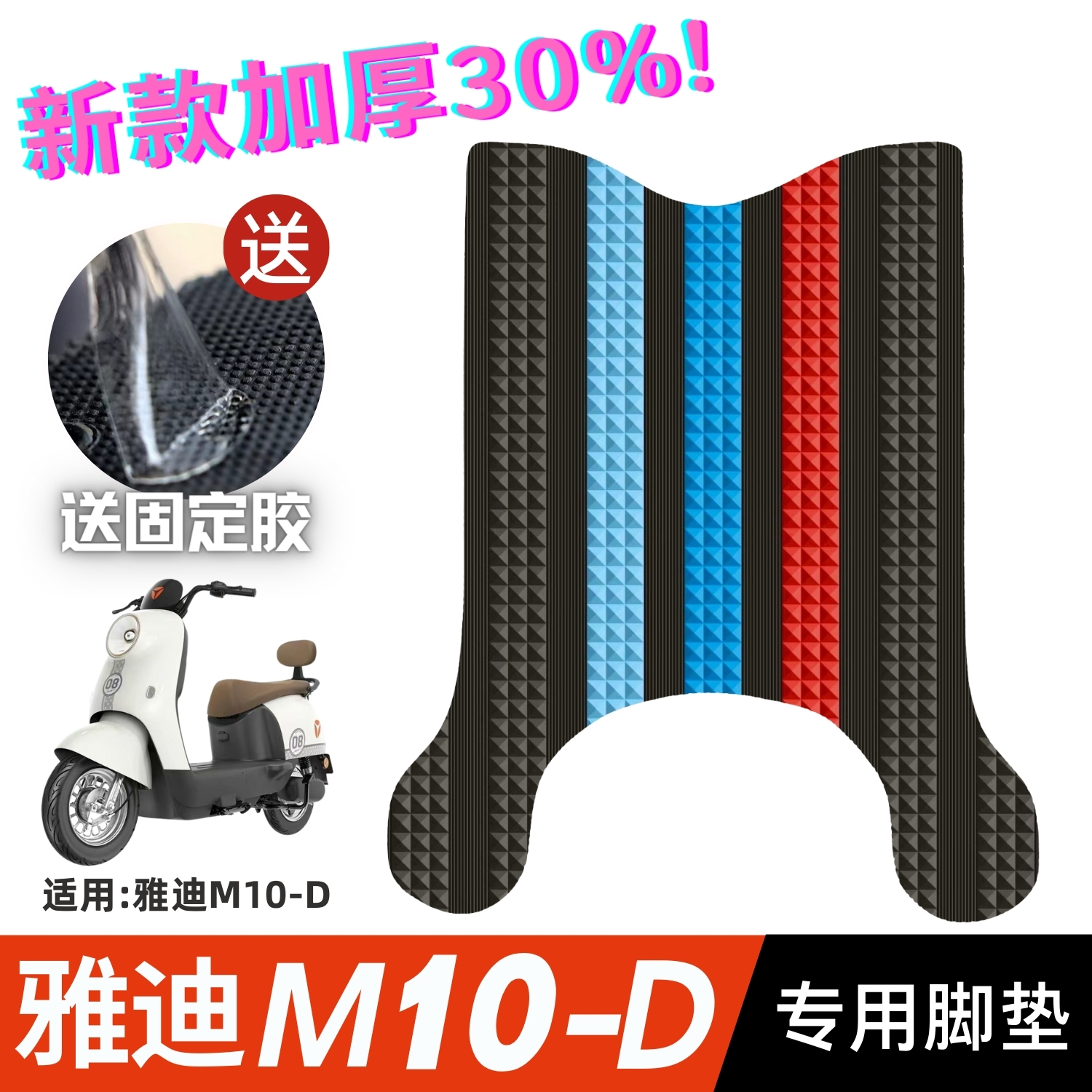 雅迪M10-D脚垫电动车改装配件专用脚踩垫加厚脚踏垫雅迪m10-d脚垫