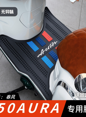 适用于春风150AURA脚垫摩托车改装配件专用脚踏垫春风150aura脚垫