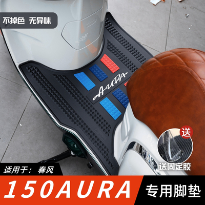 适用于春风150AURA脚垫加厚防滑