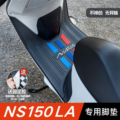 适用于本田NS150LA脚垫摩托车改装配件专用加厚脚踏垫ns150la脚垫