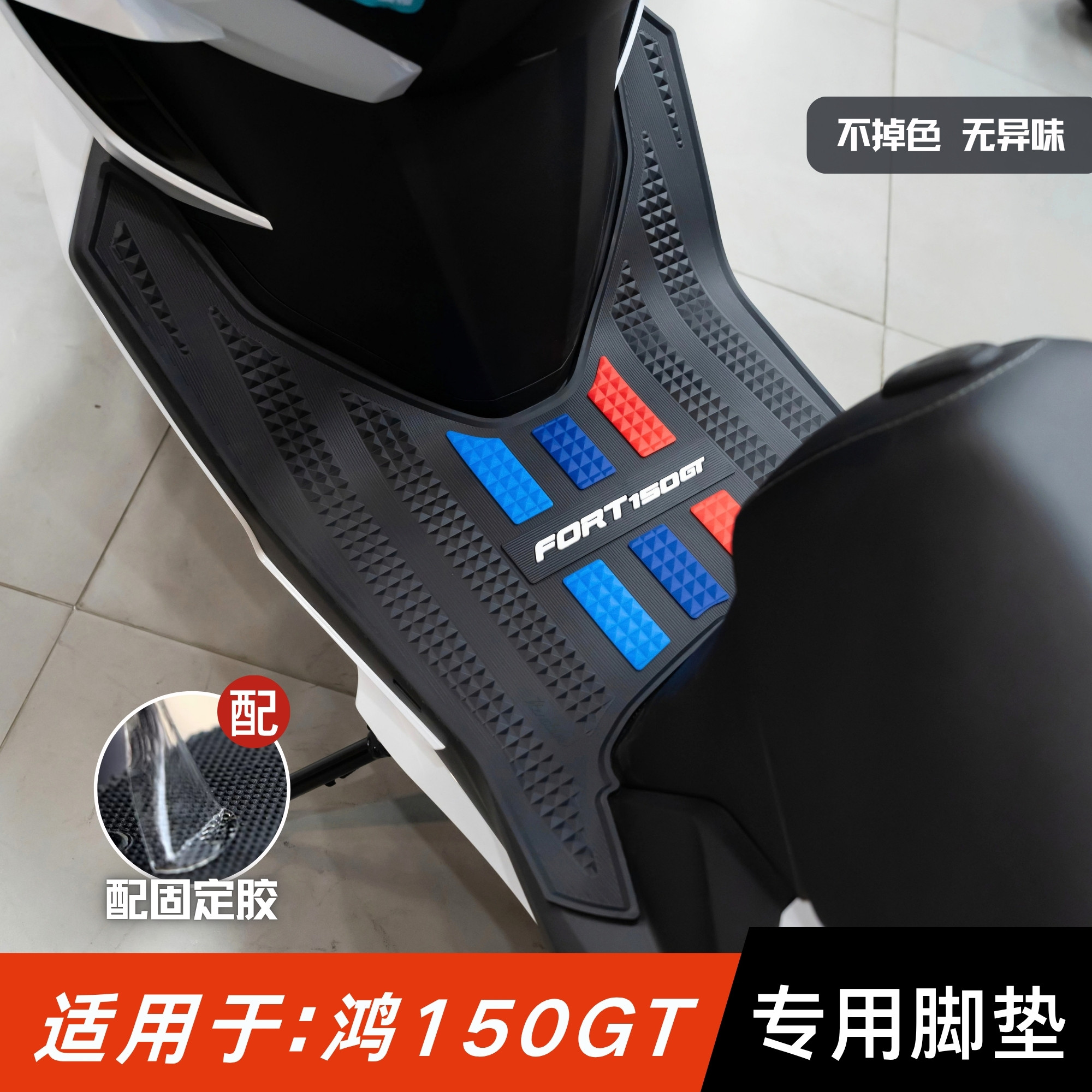 适用于钱江FORT鸿150GT脚垫