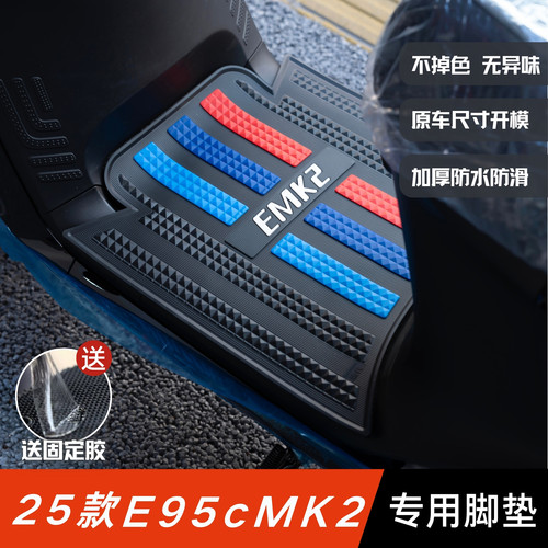 适用于25款九号e95cmk2脚垫