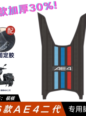 适用于26款极核AE4max2/Max2+脚垫电动车改装配件极核AE4pro2脚垫