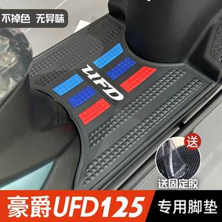 豪爵摩托车UFD脚垫豪爵改装配件专用脚踩垫脚踏垫 豪爵UFD125脚垫