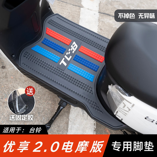 适用于台铃优享2.0电摩版脚垫