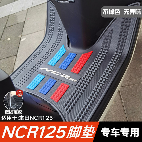 适用于五羊本田NCR125专用脚垫