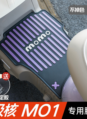 极核MO1脚垫电动车改装配件专用加厚防水脚踏垫极核m01i/momo脚垫