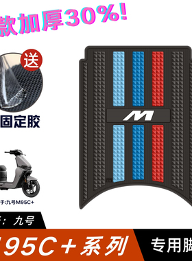 适用九号M95C+脚垫电动车改装配件加厚脚踏垫九号M85C+/M80C+脚垫