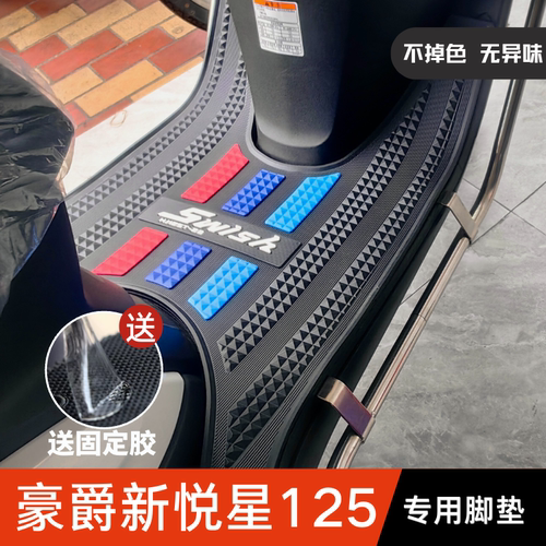 豪爵新悦星专用脚垫只选优质橡胶