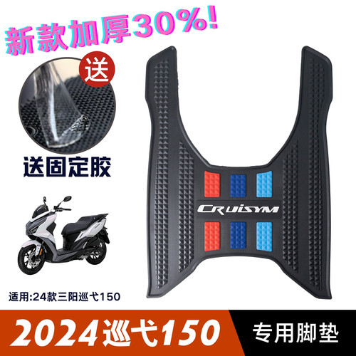 三阳巡弋150脚垫 三阳摩托车改装配件专用脚踏垫 2024巡弋150脚垫