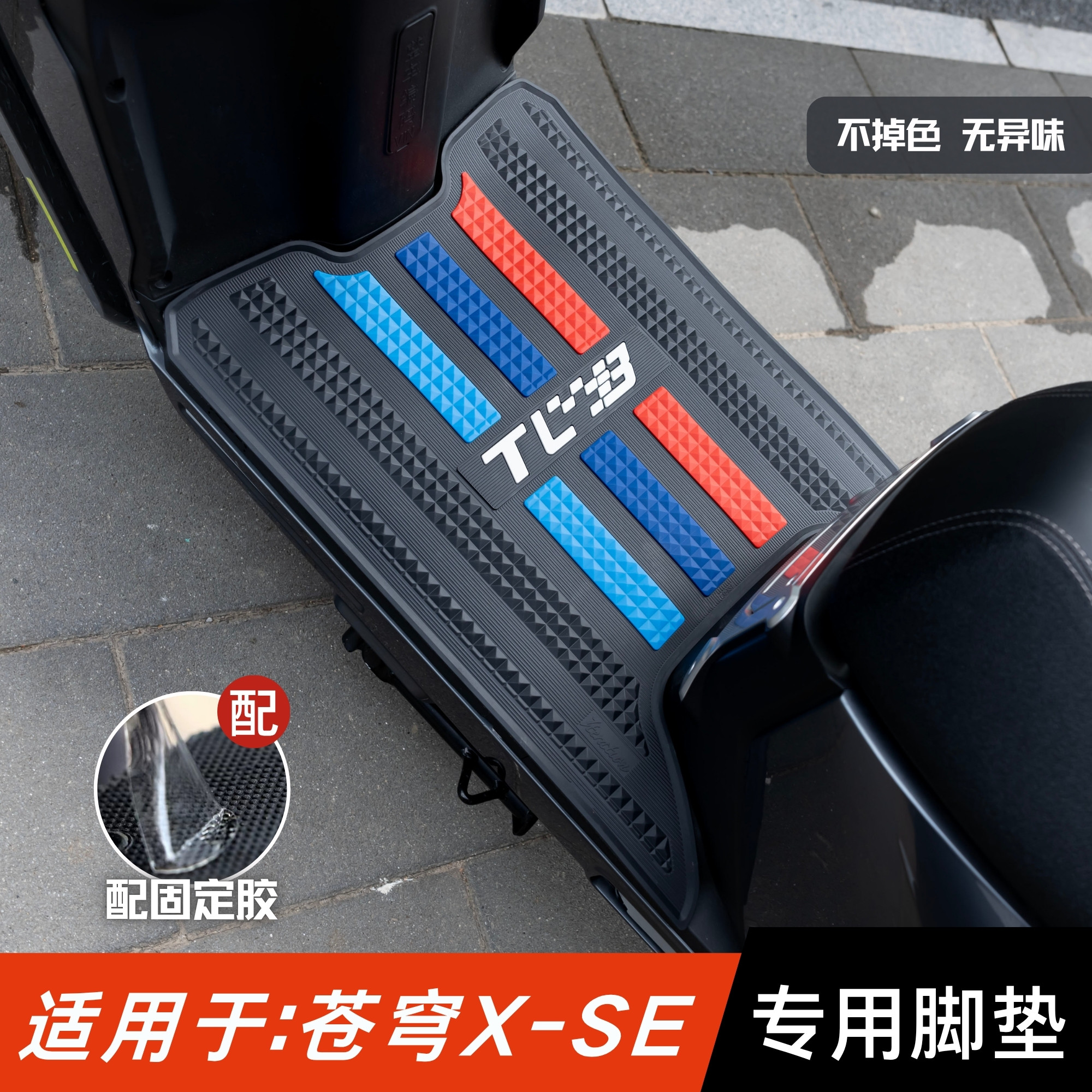 适用台铃苍穹X-SE脚垫电动车改装配件专用加厚脚踏垫台铃苍穹脚垫
