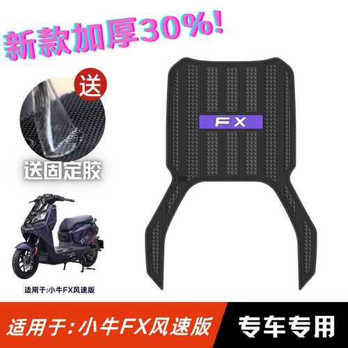 适用于小牛FX风速版脚垫升级加厚