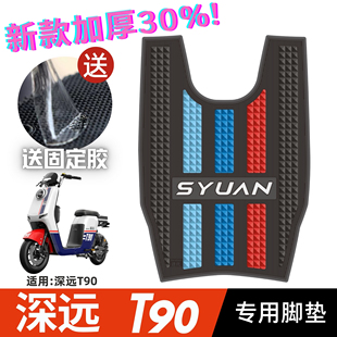 深远T90脚垫电动车改装配件专用脚踩垫加厚防水脚踏垫深远t90脚垫