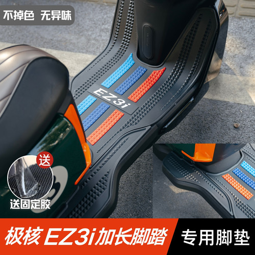 适用极核EZ3i脚垫电动车改装配件专用加厚脚踏垫极核ez3i电摩脚垫