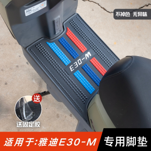 适用雅迪E30脚垫电动车改装 专用防水脚踏垫雅迪无界e30m脚垫 配件