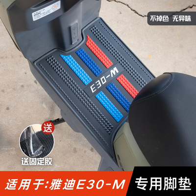 适用于雅迪无界E30M脚垫