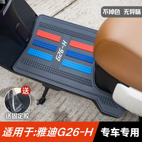 适用于雅迪G26-H脚垫电动车改装配件专用加厚脚踏垫雅迪g26-h脚垫