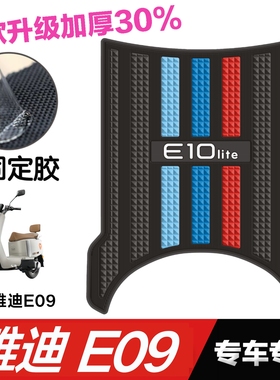 雅迪E09脚垫电动车改装配件专用脚踩垫加厚防水脚踏垫雅迪e09脚垫