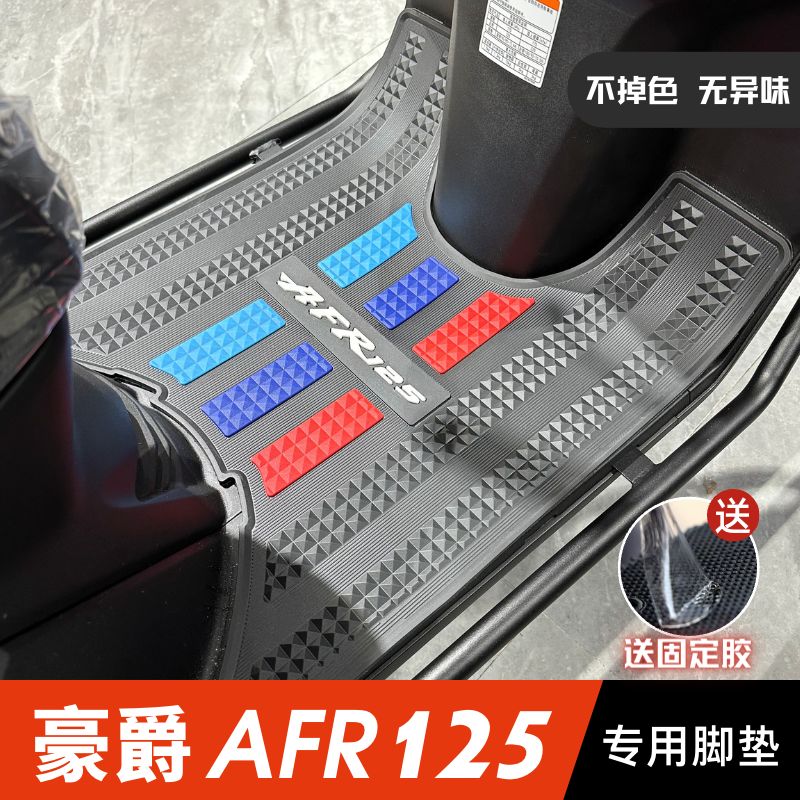 豪爵AFR125专用加厚脚垫
