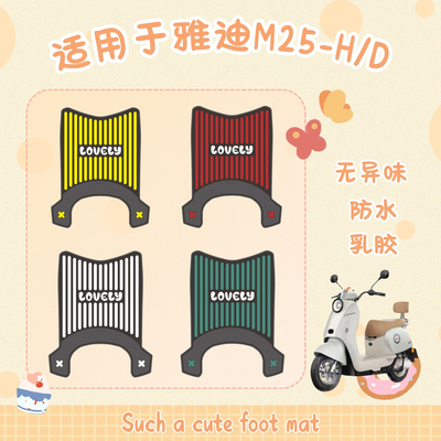 适用于雅迪M25plus脚垫