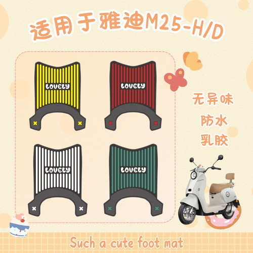 适用于雅迪M25-H/D脚垫