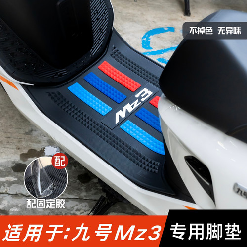适用于九号Mz3脚垫防滑耐磨