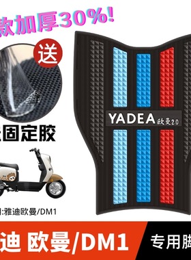 适用于雅迪欧曼脚垫雅迪电动车2.0/3.0/DM1专用脚垫电瓶车脚踏垫